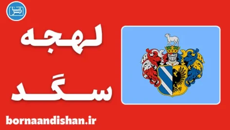 پکیج آموزش زبان مجاری با لهجه سگد مجارستان