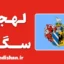 پکیج آموزش زبان مجاری با لهجه سگد مجارستان