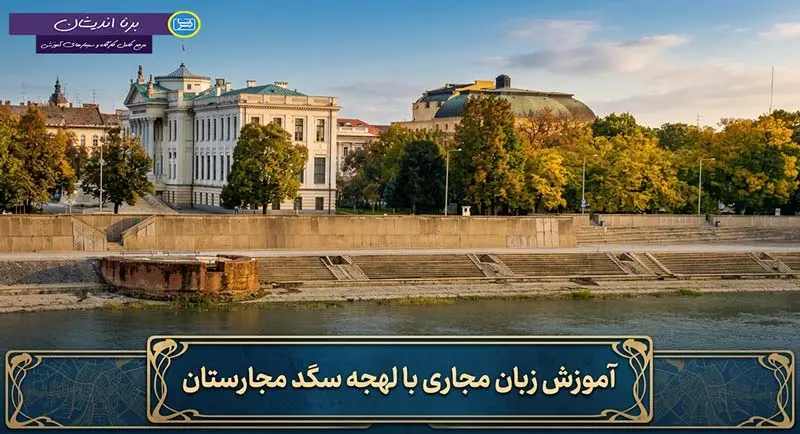 پکیج آموزش کامل زبان مجاری با لهجه سگد مجارستان