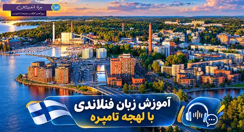 پکیج آموزش زبان فنلاندی با لهجه تامپره فنلاند آموزش جامع زبان فنلاندی با لهجه تامپره فنلاند