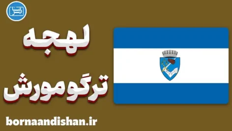 پکیج آموزش زبان رومانیایی با لهجه ترگو مورش رومانی