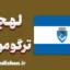 پکیج آموزش زبان رومانیایی با لهجه ترگو مورش رومانی