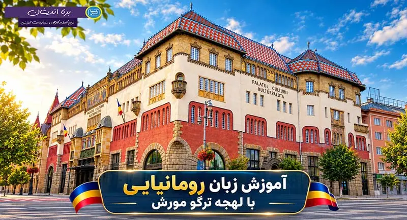 پکیج آموزش زبان رومانیایی با لهجه ترگو مورش آموزش کامل زبان رومانیایی با لهجه ترگو مورش رومانی