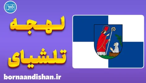 پکیج آموزش زبان لیتوانیایی با لهجه تلشیای لیتوانی
