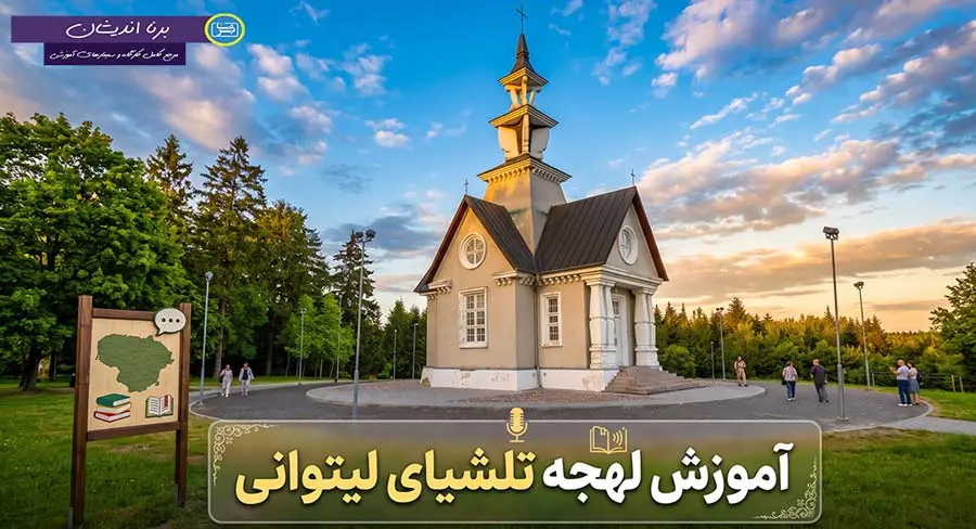 پکیج آموزش لهجه تلشیای لیتوانی پکیج آموزش جامع زبان لیتوانیایی با لهجه تلشیای لیتوانی