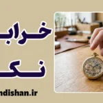 خرابش نکن؛ قانون نجات زندگی و کسب‌کار