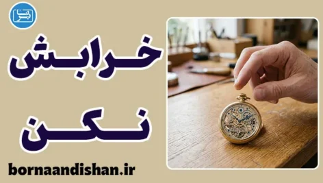 خرابش نکن؛ قانون نجات زندگی و کسب‌کار