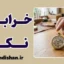 خرابش نکن؛ قانون نجات زندگی و کسب‌کار