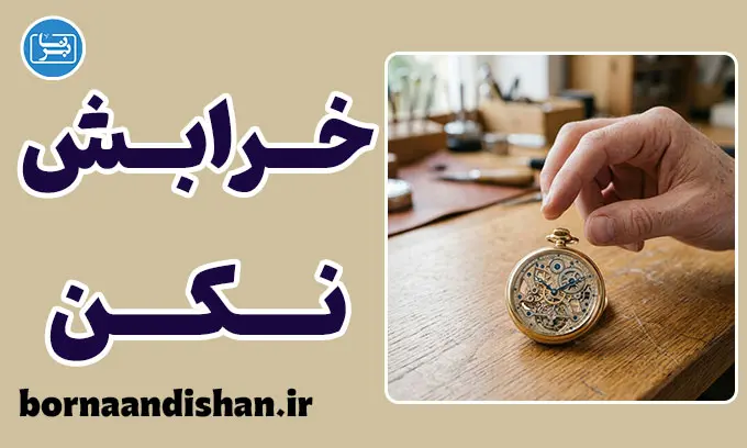 خرابش نکن؛ قانون نجات زندگی و کسب‌کار