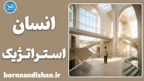 انسان استراتژیک آدلر و کشف سبک زندگی