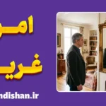 امر غریب؛ راز ترس از آشناها
