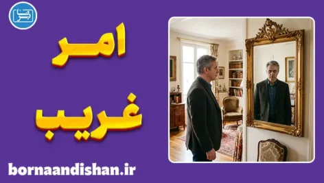 امر غریب؛ راز ترس از آشناها