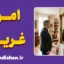 امر غریب؛ راز ترس از آشناها