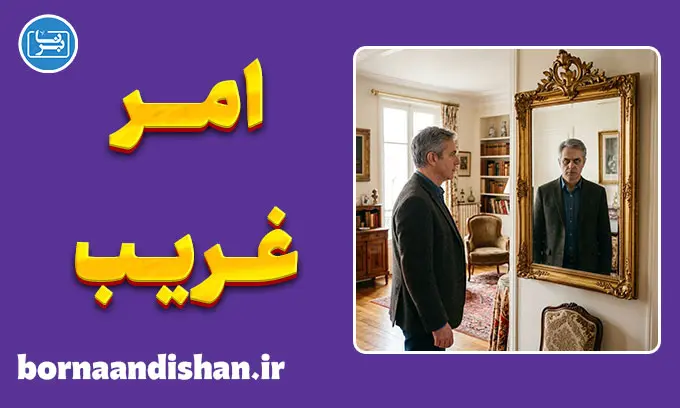 امر غریب؛ راز ترس از آشناها