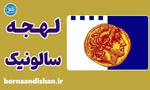پکیج آموزش زبان یونانی با لهجه سالونیک یونان