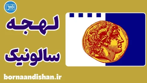 پکیج آموزش زبان یونانی با لهجه سالونیک یونان