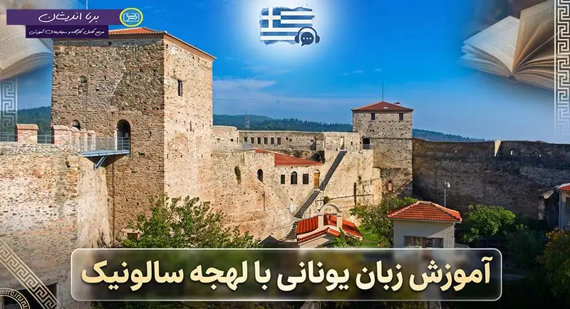 پکیج آموزش زبان یونانی با لهجه سالونیک یونان پکیج آموزش جامع زبان یونانی با لهجه سالونیک یونان