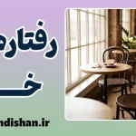 رفتارهای خرد و شخصیت؛ کشف نقاب‌های روزمره