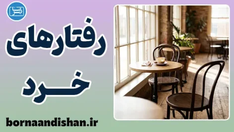 رفتارهای خرد و شخصیت؛ کشف نقاب‌های روزمره