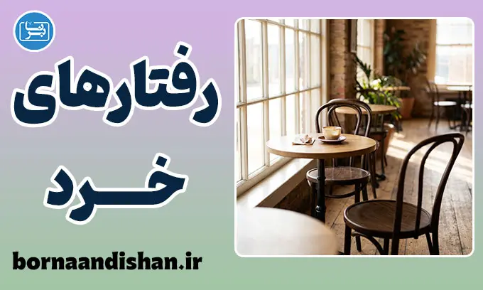 رفتارهای خرد و شخصیت؛ کشف نقاب‌های روزمره