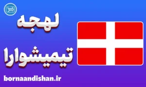 پکیج آموزش زبان رومانیایی با لهجه تیمیشوارا