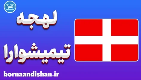 پکیج آموزش زبان رومانیایی با لهجه تیمیشوارا رومانی