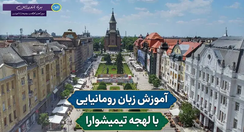 آموزش زبان رومانیایی با لهجه تیمیشوارا رومانی