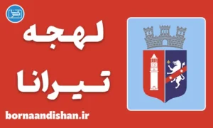 پکیج آموزش لهجه تیرانا آلبانی