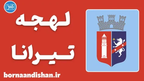 پکیج آموزش زبان آلبانیایی با لهجه تیرانا آلبانی