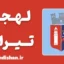 پکیج آموزش زبان آلبانیایی با لهجه تیرانا آلبانی