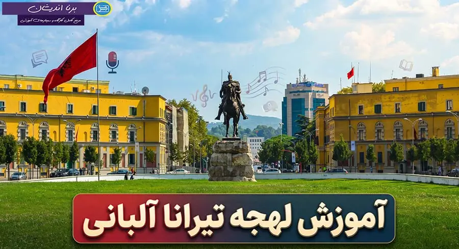 پکیج آموزش لهجه تیرانا آلبانی پکیج آموزش کامل زبان آلبانیایی با لهجه تیرانا آلبانی