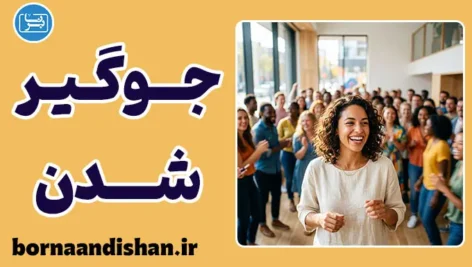جوگیری و روان‌شناسی رفتارهای هیجانی جمعی