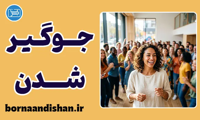 جوگیری و روان‌شناسی رفتارهای هیجانی جمعی