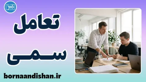 اثر تعامل سمی؛ ریشه فرسایش پنهان در روابط
