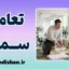 اثر تعامل سمی؛ ریشه فرسایش پنهان در روابط