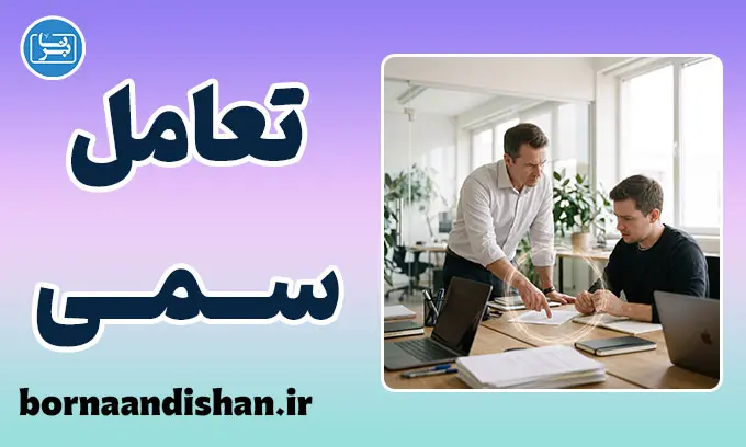 اثر تعامل سمی؛ ریشه فرسایش پنهان در روابط