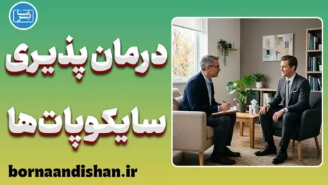 درمان پذیری سایکوپات ها؛ حقیقت چیست؟