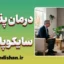 درمان پذیری سایکوپات ها؛ حقیقت چیست؟