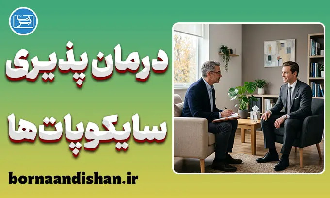 درمان پذیری سایکوپات ها؛ حقیقت چیست؟