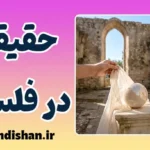 حقیقت در فلسفه؛ از مطابقت تا پایان یقین