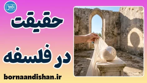 حقیقت در فلسفه؛ از مطابقت تا پایان یقین