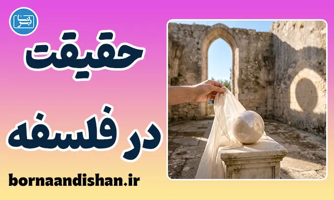 حقیقت در فلسفه؛ از مطابقت تا پایان یقین