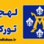 پکیج آموزش زبان فنلاندی با لهجه تورکو فنلاند