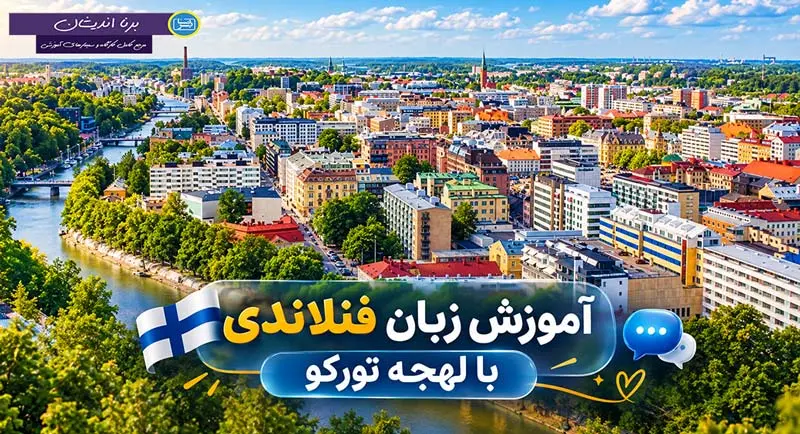 پکیج آموزش زبان فنلاندی با لهجه تورکو فنلاند آموزش قدم به قدم زبان فنلاندی با لهجه تورکو فنلاند