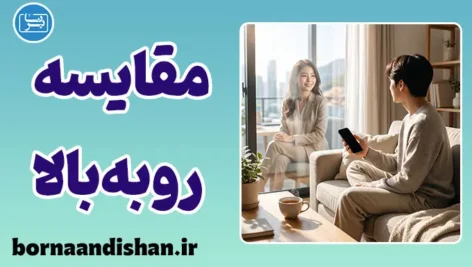 مقایسه اجتماعی رو به بالا؛ دام ذهن یا سوخت رشد؟