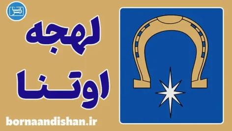 پکیج آموزش زبان لیتوانیایی با لهجه اوتنا لیتوانی