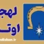 پکیج آموزش زبان لیتوانیایی با لهجه اوتنا لیتوانی