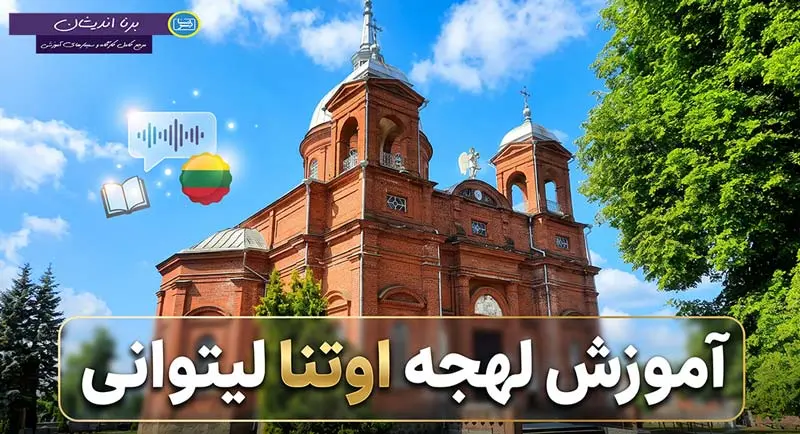 پکیج آموزش لهجه اوتنا لیتوانی پکیج آموزش زبان کامل لیتوانیایی با لهجه اوتنا لیتوانی