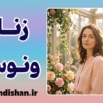 زنان ونوسی؛ ویژگی‌ها و رازهای ارتباطی