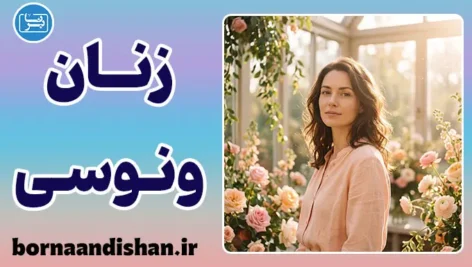 زنان ونوسی؛ ویژگی‌ها و رازهای ارتباطی